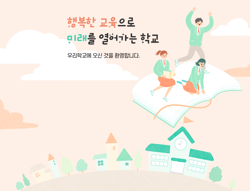 신뢰를 바탕으로 나눔을 실천하며 꿈을 키우는 학교